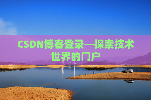 CSDN博客登录—探索技术世界的门户