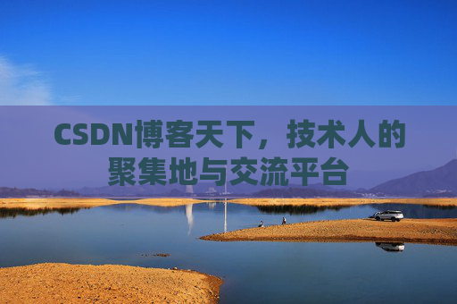 CSDN博客天下，技术人的聚集地与交流平台